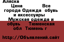 Аляска Alpha industries N3B  › Цена ­ 12 000 - Все города Одежда, обувь и аксессуары » Мужская одежда и обувь   . Тюменская обл.,Тюмень г.